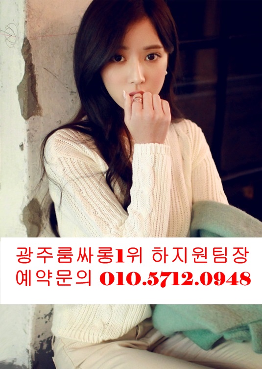 광주룸싸롱 O1O.5712.0948 광주비지니스룸싸롱 광주노래홀 광주노래클럽