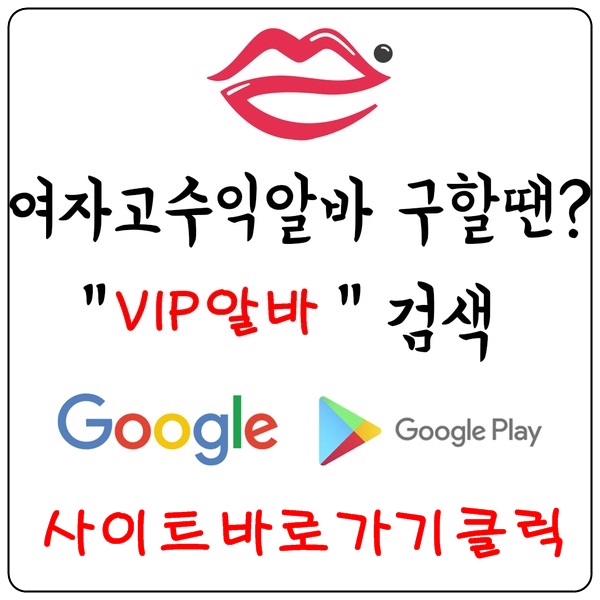 [VIP알바]- 당일알바 여성알바 룸알바 보도사무실 퍼블릭알바