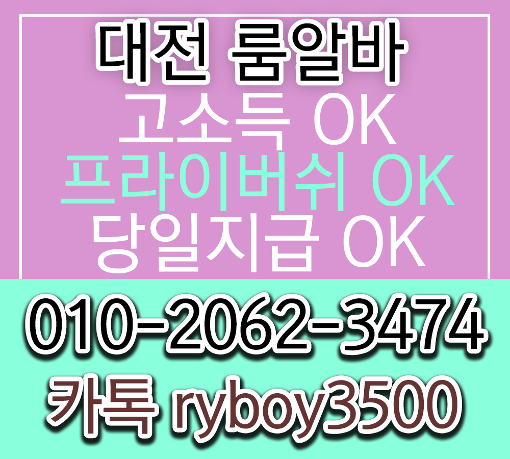 대흥동업소알바,대흥동고소득알바,대흥동투잡알바,대흥동대학생알바,대흥동바알바,대흥동보도사무실,대흥동여우알바